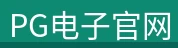 pg电子官网